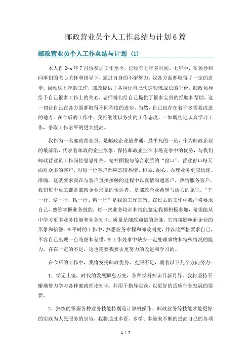 邮政营业员个人工作总结与计划6篇