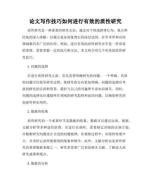 论文写作技巧如何进行有效的质性研究