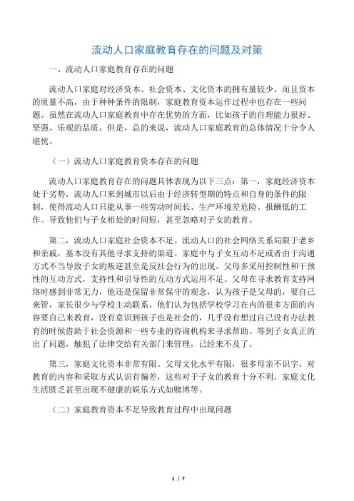 流动人口家庭教育存在的问题及对策-最新文档