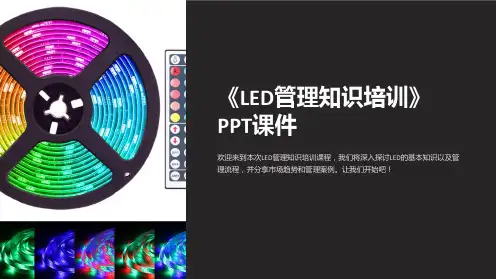 《LED管理知识培训》课件
