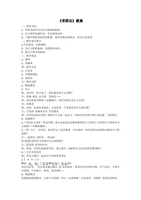 湘艺版   四年级上册音乐教案- 第一课 茉莉花 (1)