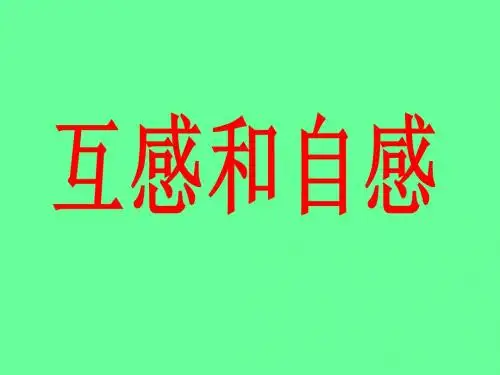 互感和自感(刘玉兵)