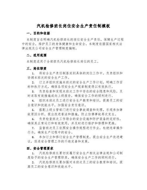 汽机检修班长岗位安全生产责任制模板