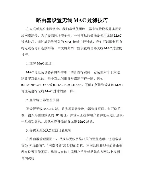 路由器设置无线MAC过滤技巧