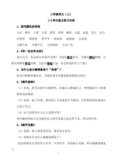 三年级语文(上)1-6单元复习资料(人教版)