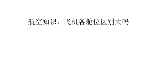 航空知识：飞机各舱位区别大吗