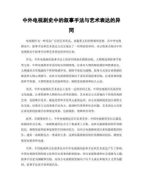 中外电视剧史中的叙事手法与艺术表达的异同