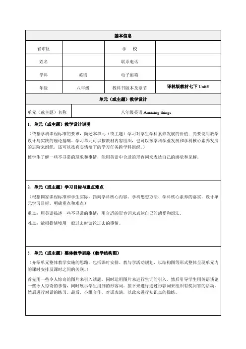 八年级英语Amazing things教学设计-精品教案