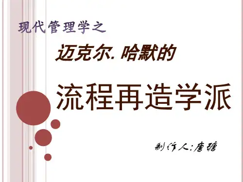 迈克尔.哈默(流程再造学派)