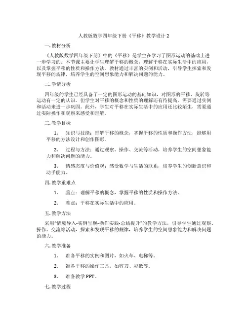 人教版数学四年级下册《平移》教学设计2