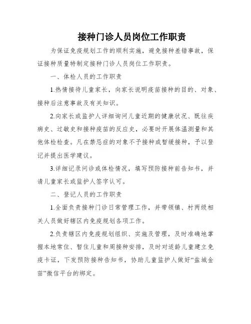 接种门诊人员岗位工作职责