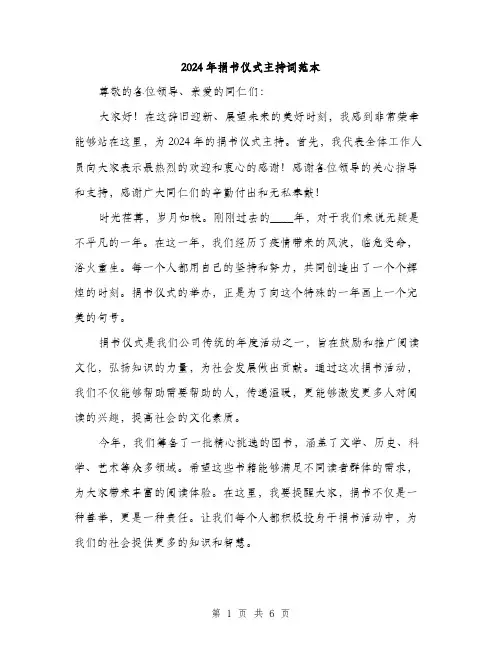 2024年捐书仪式主持词范本(三篇)