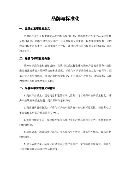 品牌与标准化