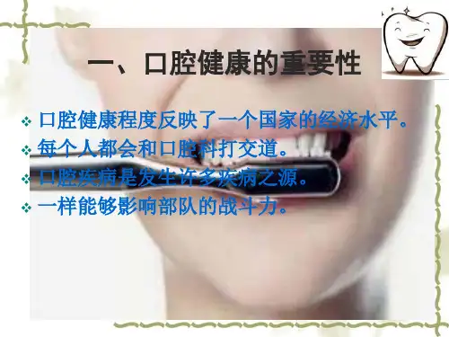 口腔健康知识-PPT文档