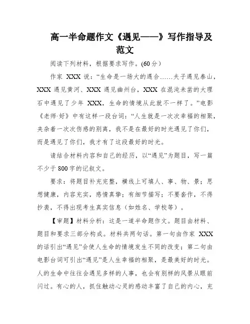 高一半命题作文《遇见——》写作指导及范文