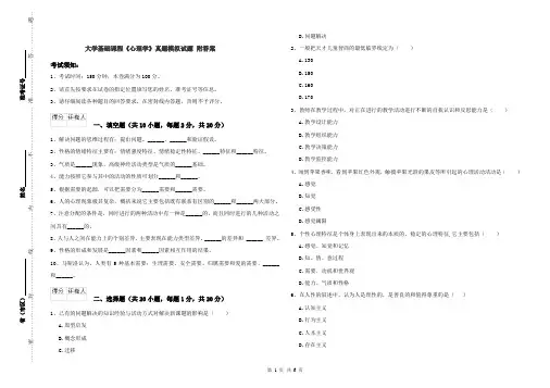 大学基础课程《心理学》真题模拟试题 附答案