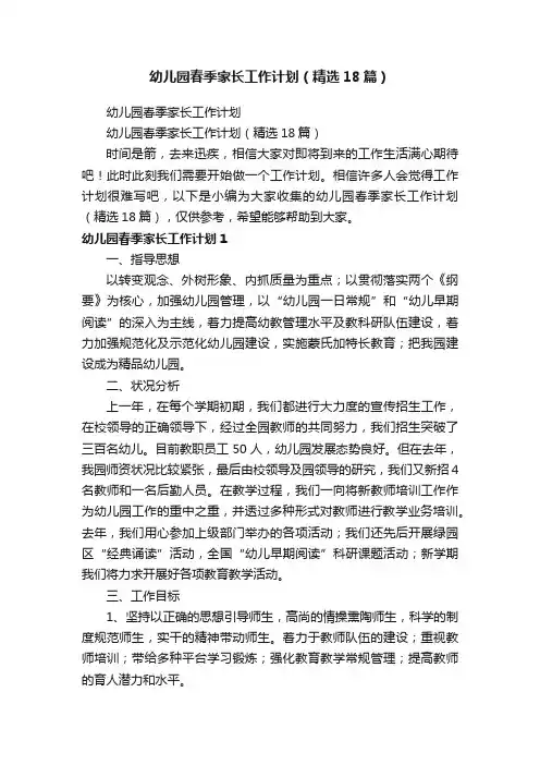 幼儿园春季家长工作计划（精选18篇）