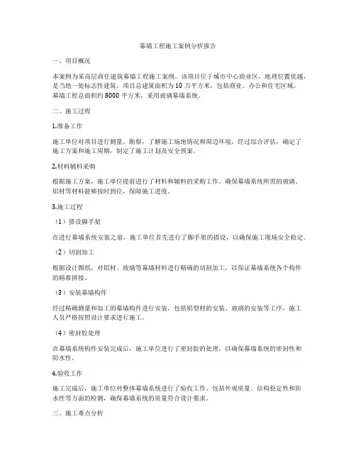 幕墙工程施工案例分析报告