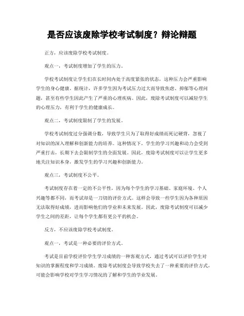 是否应该废除学校考试制度？辩论辩题