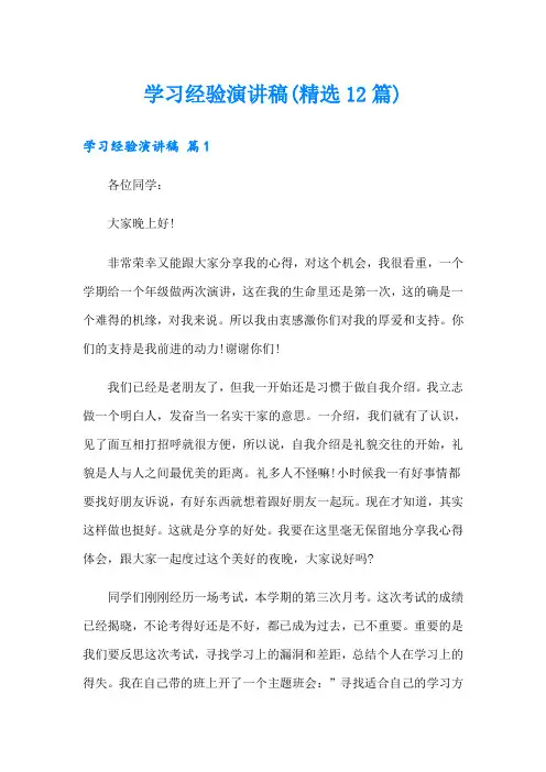 学习经验演讲稿(精选12篇)