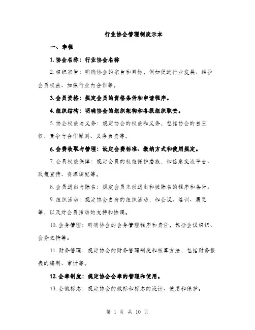 行业协会管理制度示本（三篇）
