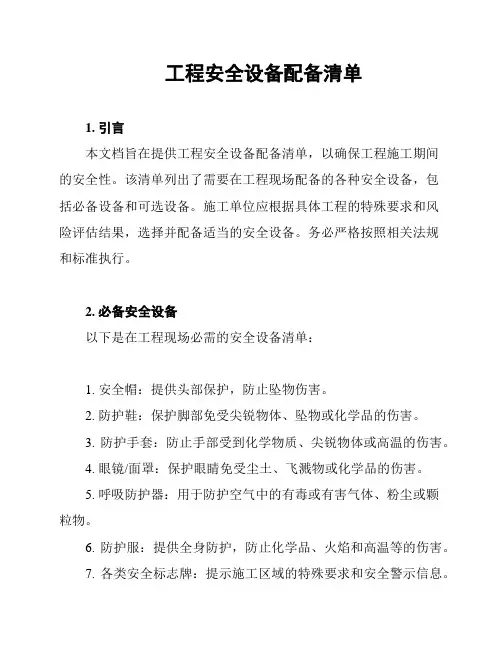 工程安全设备配备清单