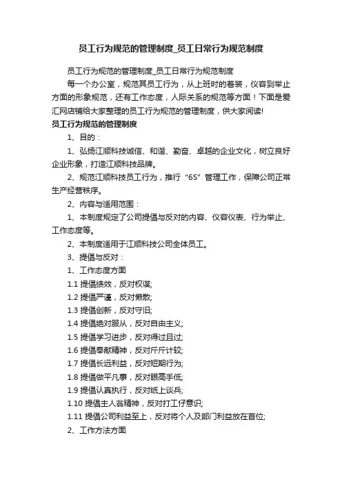 员工行为规范的管理制度_员工日常行为规范制度