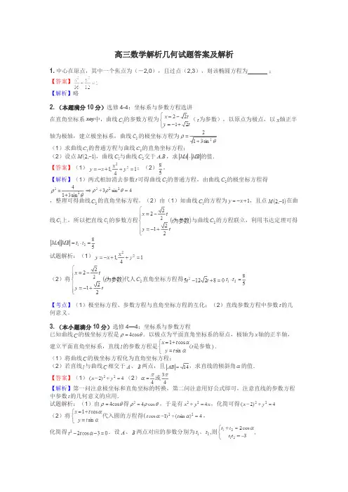 高三数学解析几何试题答案及解析
