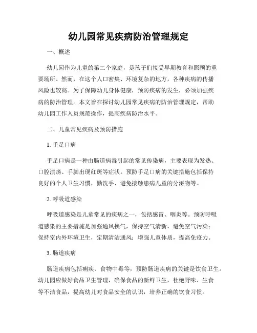 幼儿园常见疾病防治管理规定