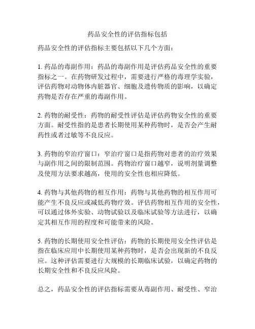 药品安全性的评估指标包括
