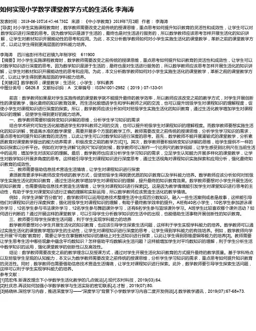 如何实现小学数学课堂教学方式的生活化  李海涛