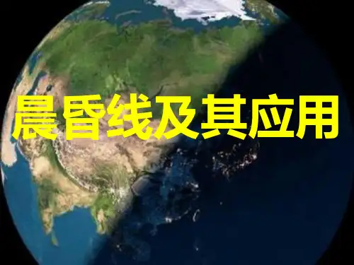 高考地理一轮复习 晨昏线及其应用课件