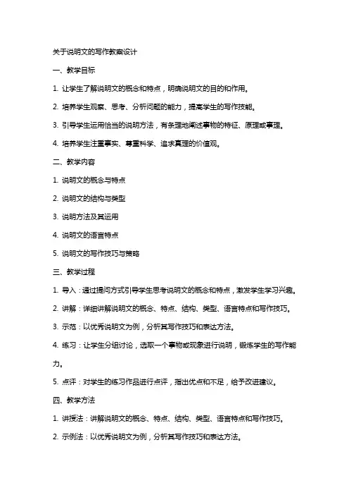 关于说明文的写作教案设计