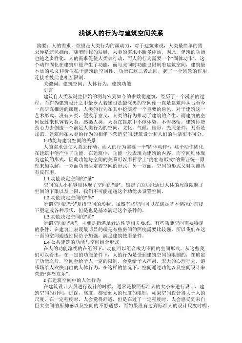 浅谈人的行为与建筑空间关系