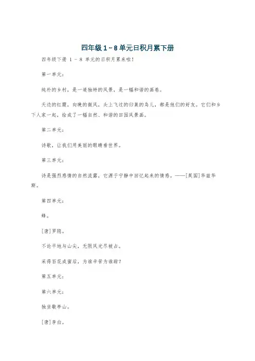 四年级1～8单元日积月累下册