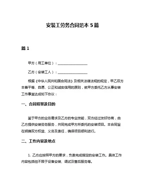 安装工劳务合同范本5篇