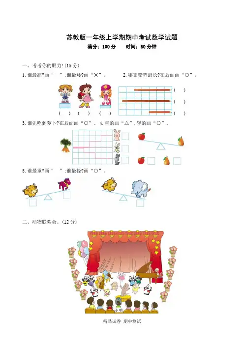 苏教版一年级上册数学《期中测试卷》(带答案)