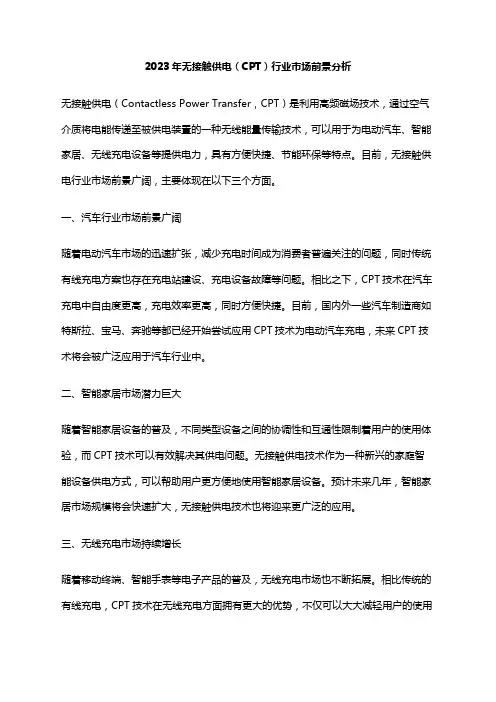 2023年无接触供电(CPT)行业市场前景分析