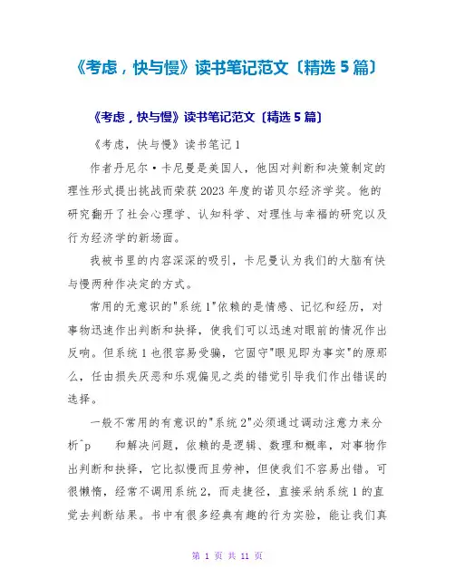 《思考,快与慢》读书笔记范文(精选5篇)