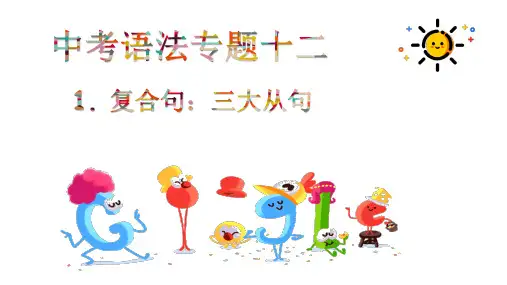 初中英语 中考语法专题十二：并列句和复合句(50张)
