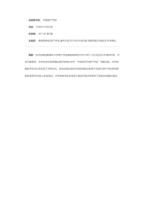 中评协举办第四期清华大学资产评估高级研修班