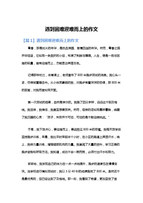 遇到困难迎难而上的作文