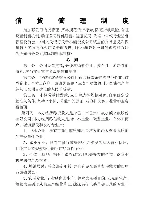 小贷公司信贷管理规定