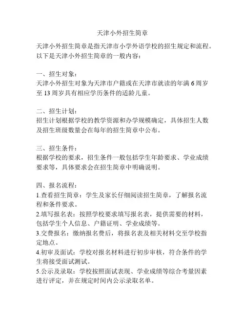 天津小外招生简章