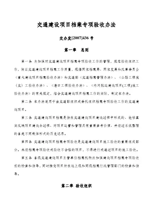 交通建设项目档案专项验收办法——交办发[2007]436号