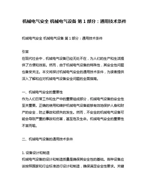 机械电气安全 机械电气设备 第1部分：通用技术条件