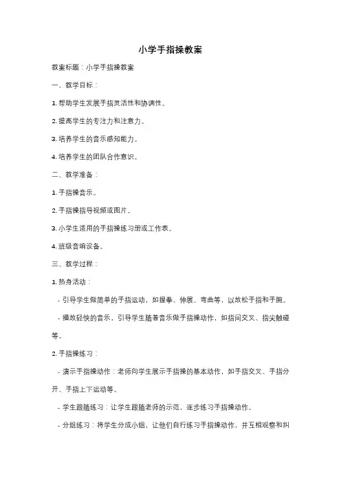小学手指操教案