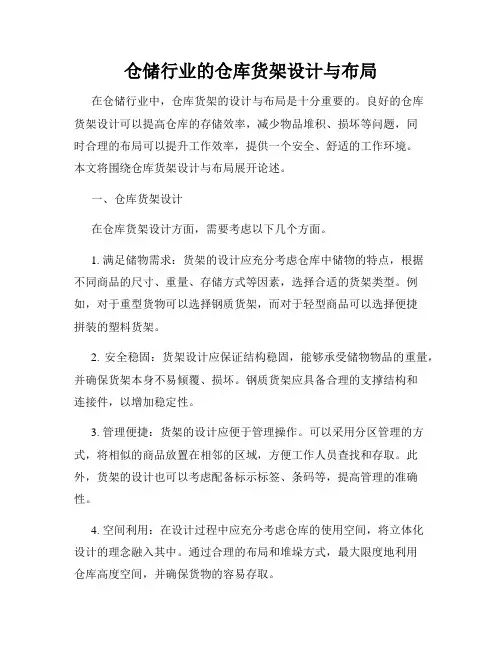 仓储行业的仓库货架设计与布局