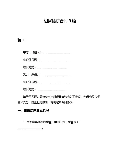租房陷阱合同3篇