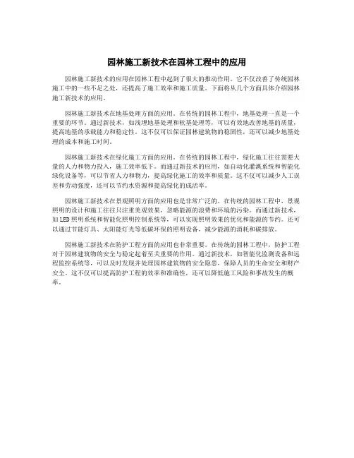 园林施工新技术在园林工程中的应用
